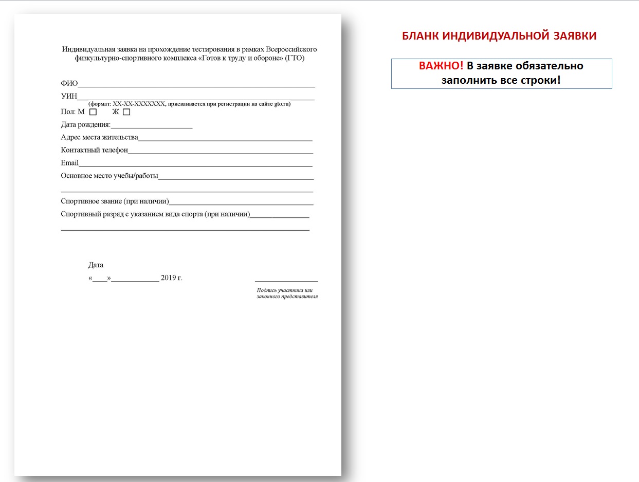 Заявка на прохождение тестирования в рамках гто бланк образец заполнения